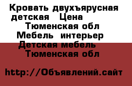 Кровать двухъярусная детская › Цена ­ 8 000 - Тюменская обл. Мебель, интерьер » Детская мебель   . Тюменская обл.